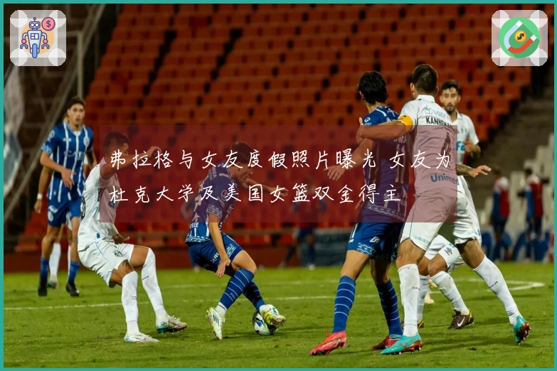 弗拉格与女友度假照片曝光 女友为杜克大学及美国女篮双金得主