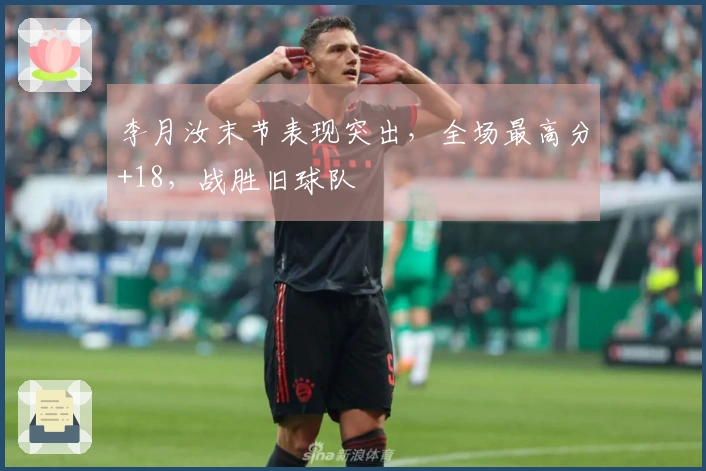 李月汝末节表现突出，全场最高分+18，战胜旧球队
