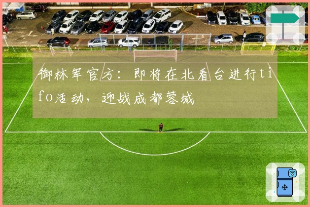 御林军官方:即将在北看台进行tifo活动,迎战成都蓉城