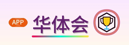 华体会 Logo